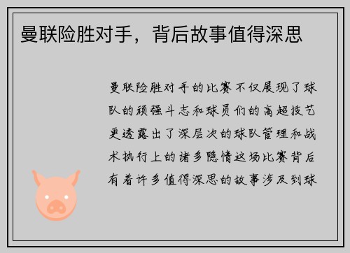 曼联险胜对手，背后故事值得深思