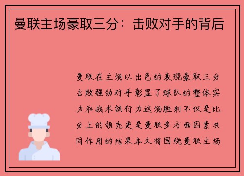 曼联主场豪取三分：击败对手的背后