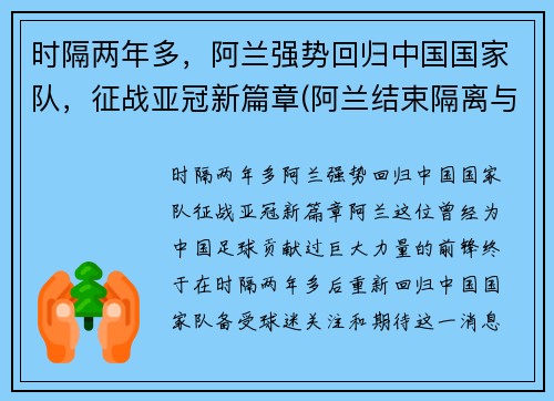 时隔两年多，阿兰强势回归中国国家队，征战亚冠新篇章(阿兰结束隔离与国足会合)