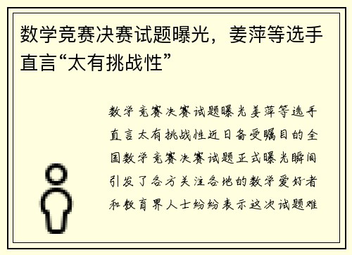 数学竞赛决赛试题曝光，姜萍等选手直言“太有挑战性”