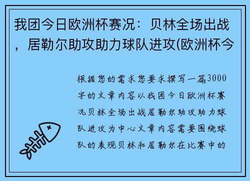 我团今日欧洲杯赛况：贝林全场出战，居勒尔助攻助力球队进攻(欧洲杯今日赛事时间)