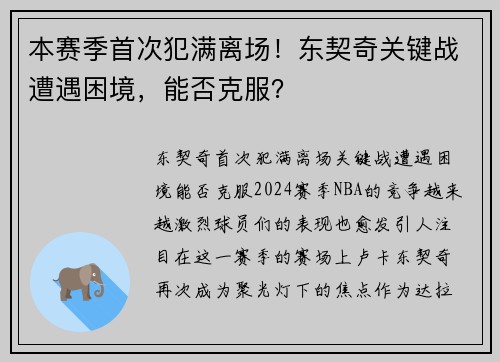 本赛季首次犯满离场！东契奇关键战遭遇困境，能否克服？