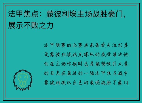 法甲焦点：蒙彼利埃主场战胜豪门，展示不败之力