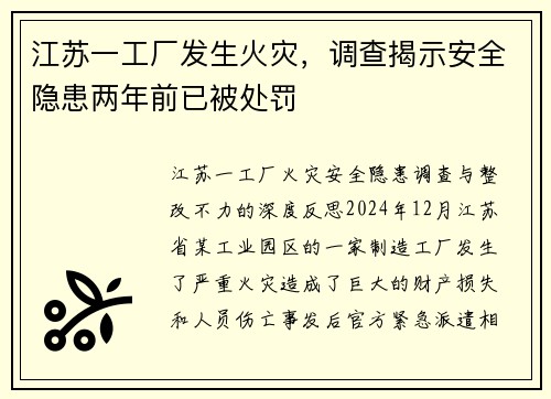 江苏一工厂发生火灾，调查揭示安全隐患两年前已被处罚