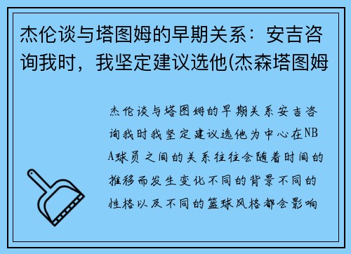 杰伦谈与塔图姆的早期关系：安吉咨询我时，我坚定建议选他(杰森塔图姆和泰伦卢)