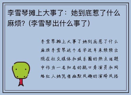 李雪琴摊上大事了：她到底惹了什么麻烦？(李雪琴出什么事了)