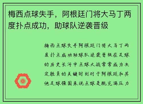 梅西点球失手，阿根廷门将大马丁两度扑点成功，助球队逆袭晋级
