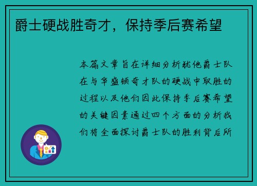 爵士硬战胜奇才，保持季后赛希望