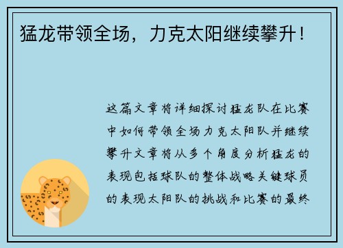 猛龙带领全场，力克太阳继续攀升！