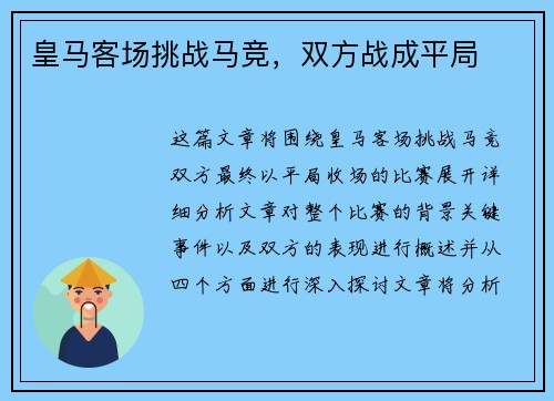 皇马客场挑战马竞，双方战成平局