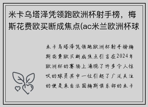 米卡乌塔泽凭领跑欧洲杯射手榜，梅斯花费欧买断成焦点(ac米兰欧洲杯球员)