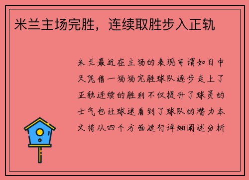 米兰主场完胜，连续取胜步入正轨