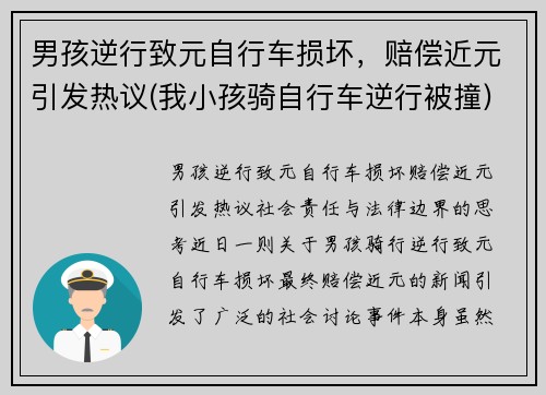 男孩逆行致元自行车损坏，赔偿近元引发热议(我小孩骑自行车逆行被撞)