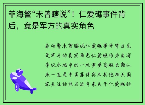 菲海警“未曾瞎说”！仁爱礁事件背后，竟是军方的真实角色