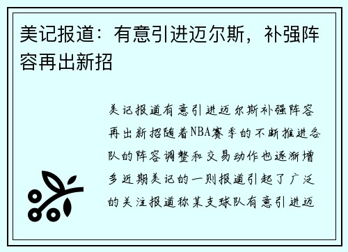 美记报道：有意引进迈尔斯，补强阵容再出新招