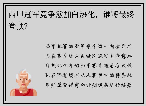 西甲冠军竞争愈加白热化，谁将最终登顶？