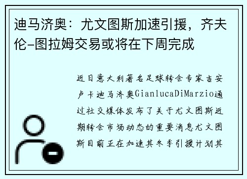迪马济奥：尤文图斯加速引援，齐夫伦-图拉姆交易或将在下周完成