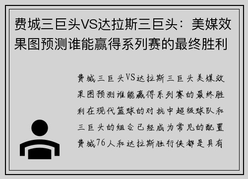 费城三巨头VS达拉斯三巨头：美媒效果图预测谁能赢得系列赛的最终胜利