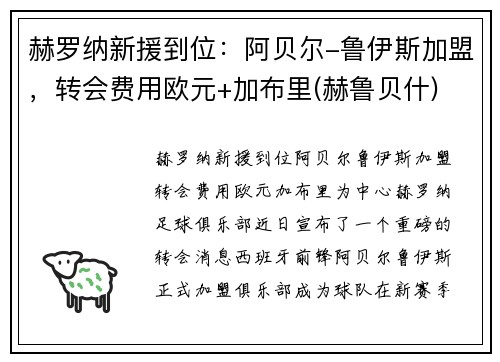 赫罗纳新援到位：阿贝尔-鲁伊斯加盟，转会费用欧元+加布里(赫鲁贝什)