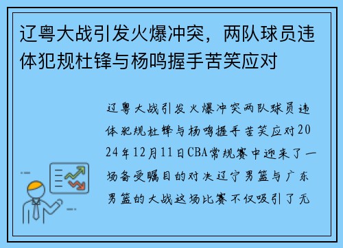 辽粤大战引发火爆冲突，两队球员违体犯规杜锋与杨鸣握手苦笑应对