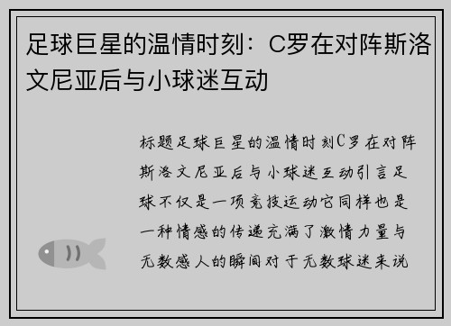 足球巨星的温情时刻：C罗在对阵斯洛文尼亚后与小球迷互动