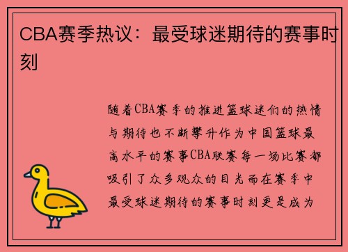 CBA赛季热议：最受球迷期待的赛事时刻