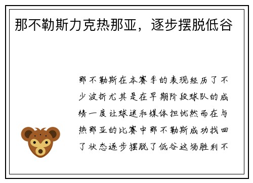 那不勒斯力克热那亚，逐步摆脱低谷