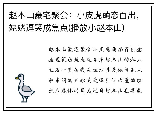 赵本山豪宅聚会：小皮虎萌态百出，姥姥逗笑成焦点(播放小赵本山)