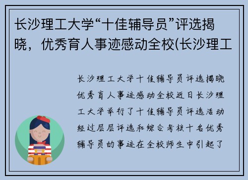 长沙理工大学“十佳辅导员”评选揭晓，优秀育人事迹感动全校(长沙理工大学优秀毕业生名单)