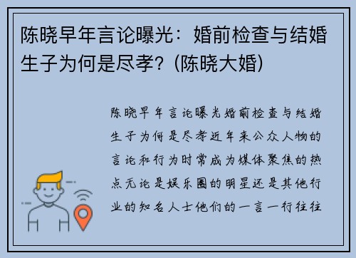 陈晓早年言论曝光：婚前检查与结婚生子为何是尽孝？(陈晓大婚)