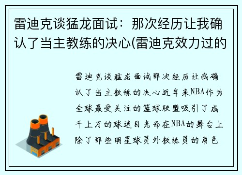 雷迪克谈猛龙面试：那次经历让我确认了当主教练的决心(雷迪克效力过的球队)