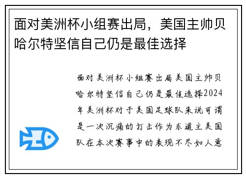 面对美洲杯小组赛出局，美国主帅贝哈尔特坚信自己仍是最佳选择