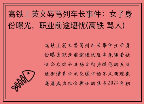 高铁上英文辱骂列车长事件：女子身份曝光，职业前途堪忧(高铁 骂人)