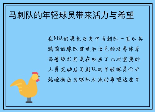 马刺队的年轻球员带来活力与希望