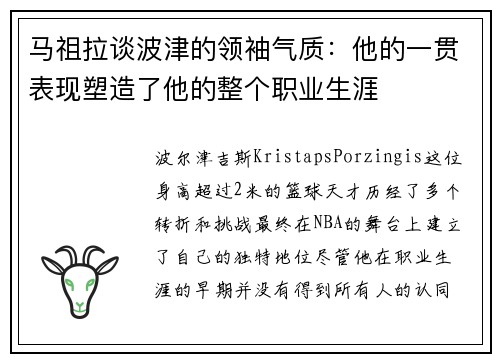 马祖拉谈波津的领袖气质：他的一贯表现塑造了他的整个职业生涯